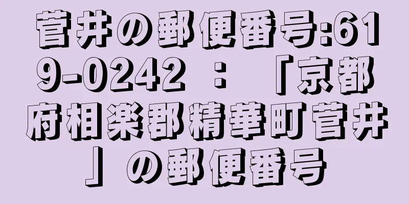 菅井の郵便番号:619-0242 ： 「京都府相楽郡精華町菅井」の郵便番号