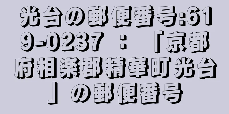 光台の郵便番号:619-0237 ： 「京都府相楽郡精華町光台」の郵便番号