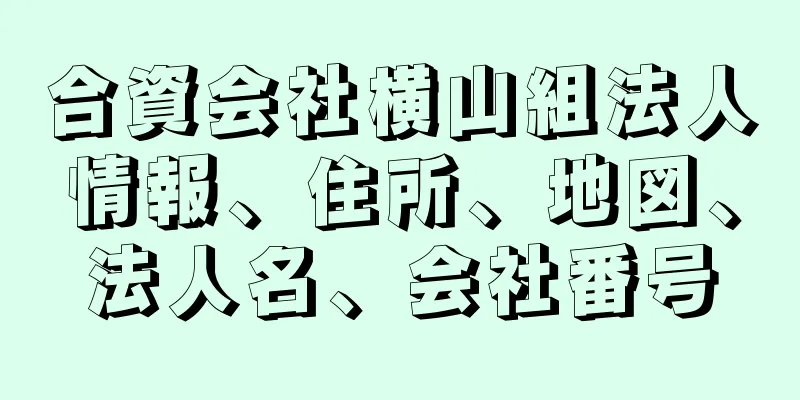 合資会社横山組法人情報、住所、地図、法人名、会社番号