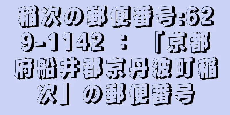 稲次の郵便番号:629-1142 ： 「京都府船井郡京丹波町稲次」の郵便番号