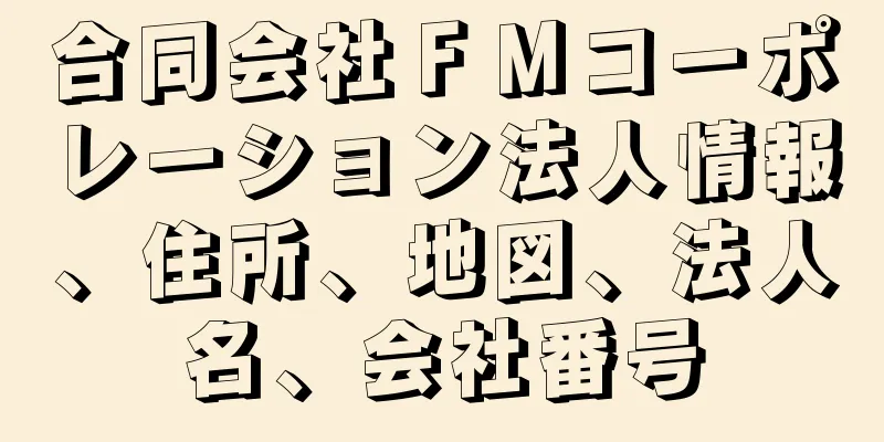 合同会社ＦＭコーポレーション法人情報、住所、地図、法人名、会社番号