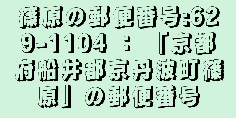 篠原の郵便番号:629-1104 ： 「京都府船井郡京丹波町篠原」の郵便番号