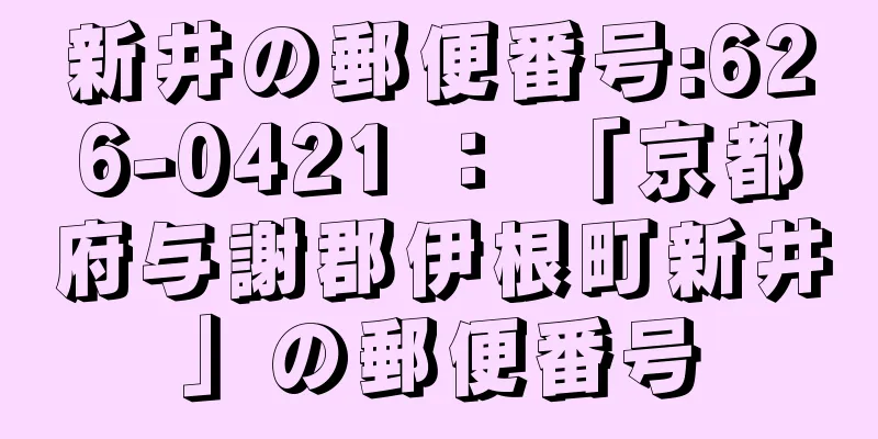 新井の郵便番号:626-0421 ： 「京都府与謝郡伊根町新井」の郵便番号