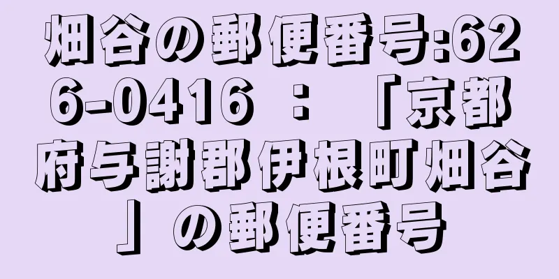 畑谷の郵便番号:626-0416 ： 「京都府与謝郡伊根町畑谷」の郵便番号