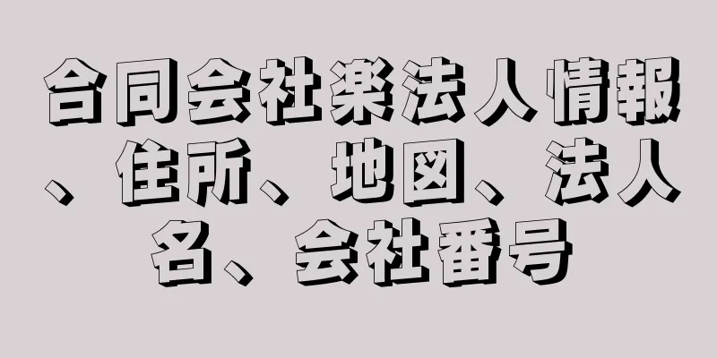 合同会社楽法人情報、住所、地図、法人名、会社番号