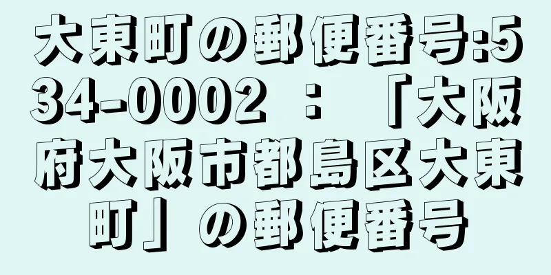 大東町の郵便番号:534-0002 ： 「大阪府大阪市都島区大東町」の郵便番号