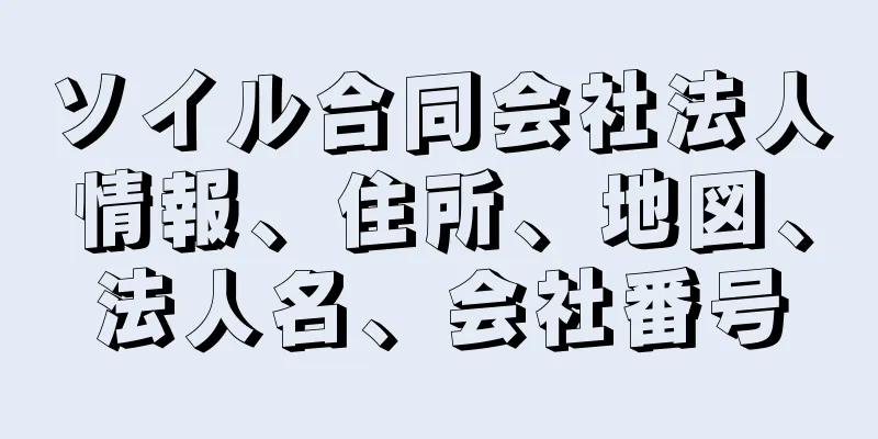 ソイル合同会社法人情報、住所、地図、法人名、会社番号
