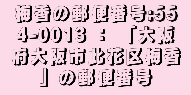梅香の郵便番号:554-0013 ： 「大阪府大阪市此花区梅香」の郵便番号