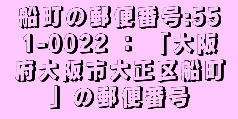 船町の郵便番号:551-0022 ： 「大阪府大阪市大正区船町」の郵便番号