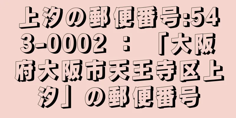 上汐の郵便番号:543-0002 ： 「大阪府大阪市天王寺区上汐」の郵便番号