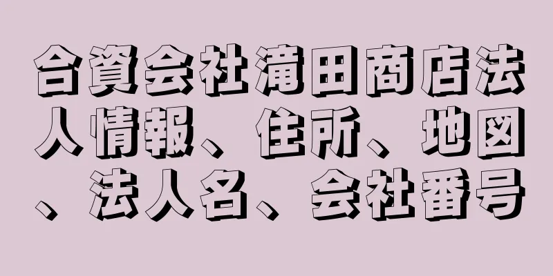 合資会社滝田商店法人情報、住所、地図、法人名、会社番号