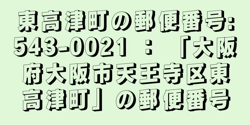 東高津町の郵便番号:543-0021 ： 「大阪府大阪市天王寺区東高津町」の郵便番号