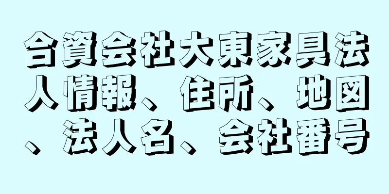 合資会社大東家具法人情報、住所、地図、法人名、会社番号