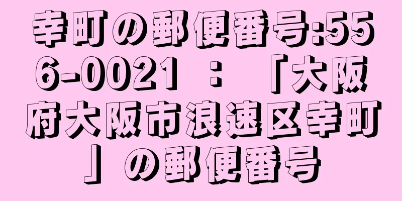 幸町の郵便番号:556-0021 ： 「大阪府大阪市浪速区幸町」の郵便番号