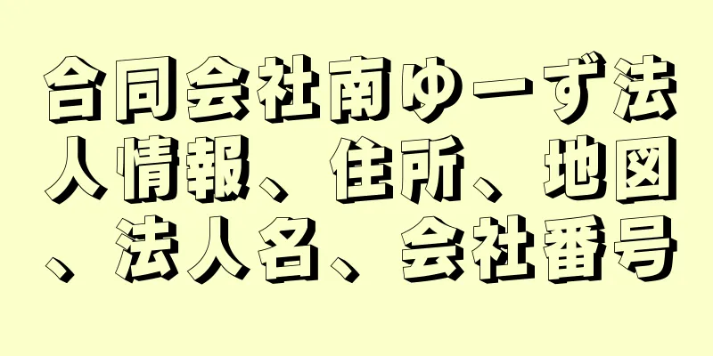 合同会社南ゆーず法人情報、住所、地図、法人名、会社番号