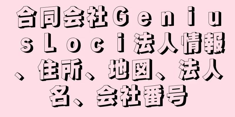 合同会社ＧｅｎｉｕｓＬｏｃｉ法人情報、住所、地図、法人名、会社番号