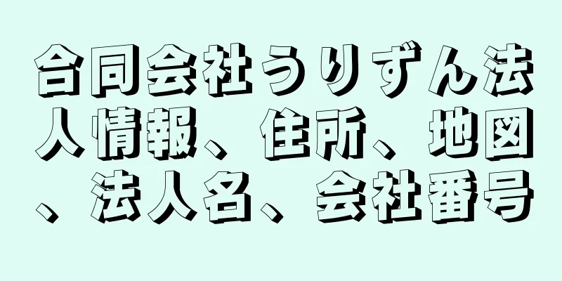 合同会社うりずん法人情報、住所、地図、法人名、会社番号