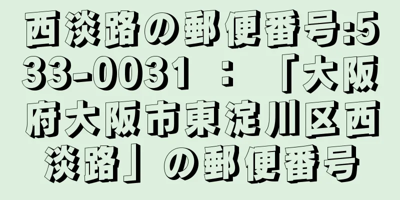 西淡路の郵便番号:533-0031 ： 「大阪府大阪市東淀川区西淡路」の郵便番号