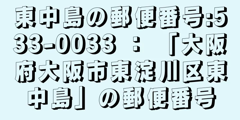 東中島の郵便番号:533-0033 ： 「大阪府大阪市東淀川区東中島」の郵便番号