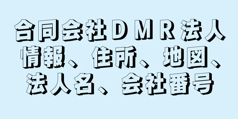 合同会社ＤＭＲ法人情報、住所、地図、法人名、会社番号
