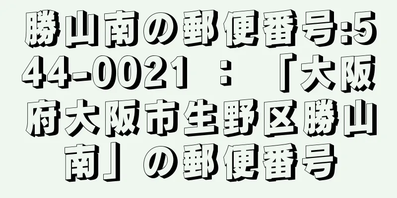 勝山南の郵便番号:544-0021 ： 「大阪府大阪市生野区勝山南」の郵便番号