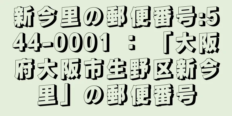 新今里の郵便番号:544-0001 ： 「大阪府大阪市生野区新今里」の郵便番号