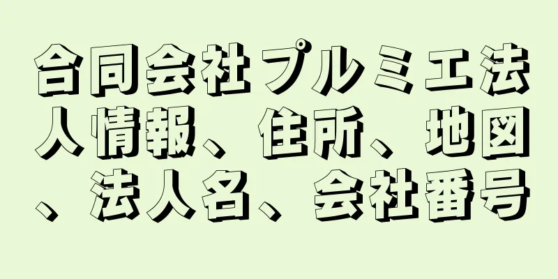 合同会社プルミエ法人情報、住所、地図、法人名、会社番号