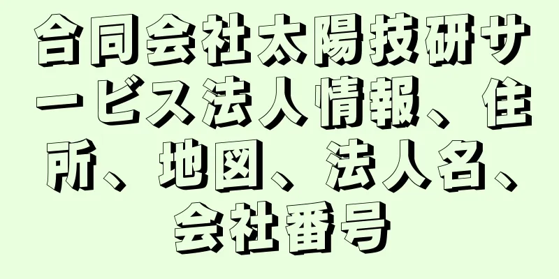 合同会社太陽技研サービス法人情報、住所、地図、法人名、会社番号