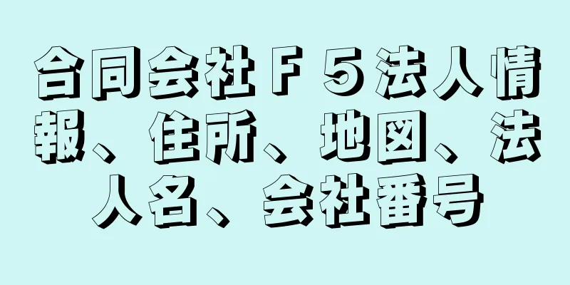 合同会社Ｆ５法人情報、住所、地図、法人名、会社番号