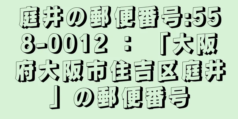 庭井の郵便番号:558-0012 ： 「大阪府大阪市住吉区庭井」の郵便番号