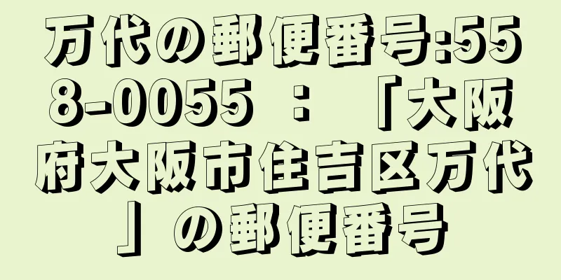 万代の郵便番号:558-0055 ： 「大阪府大阪市住吉区万代」の郵便番号