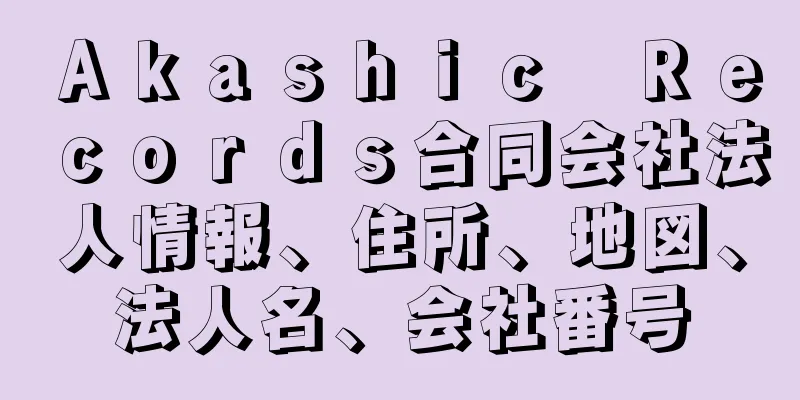 Ａｋａｓｈｉｃ　Ｒｅｃｏｒｄｓ合同会社法人情報、住所、地図、法人名、会社番号