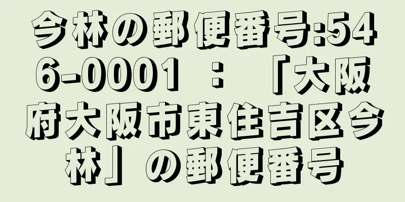 今林の郵便番号:546-0001 ： 「大阪府大阪市東住吉区今林」の郵便番号