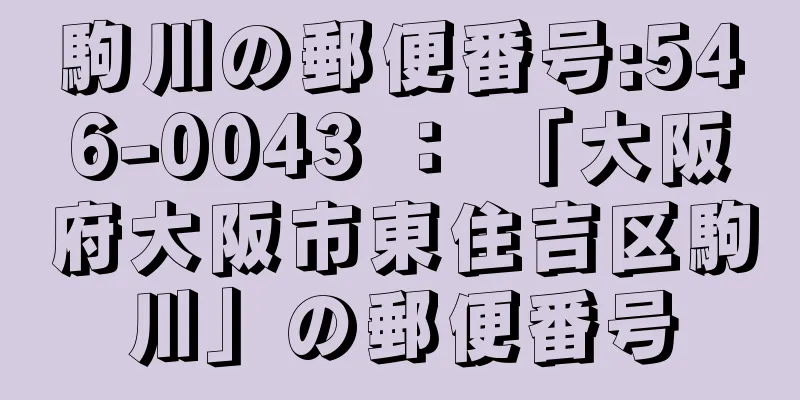 駒川の郵便番号:546-0043 ： 「大阪府大阪市東住吉区駒川」の郵便番号