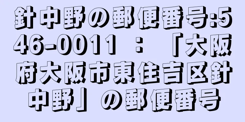 針中野の郵便番号:546-0011 ： 「大阪府大阪市東住吉区針中野」の郵便番号