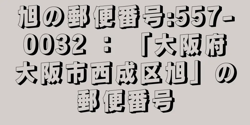 旭の郵便番号:557-0032 ： 「大阪府大阪市西成区旭」の郵便番号