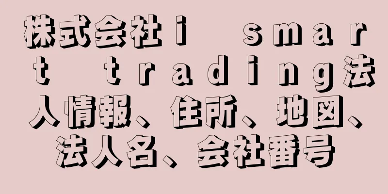 株式会社ｉ　ｓｍａｒｔ　ｔｒａｄｉｎｇ法人情報、住所、地図、法人名、会社番号