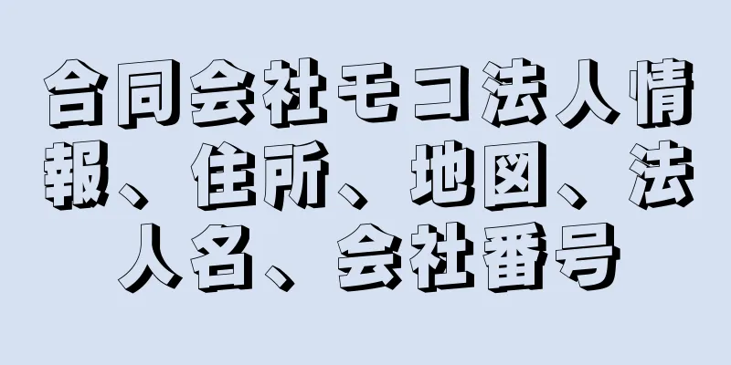合同会社モコ法人情報、住所、地図、法人名、会社番号