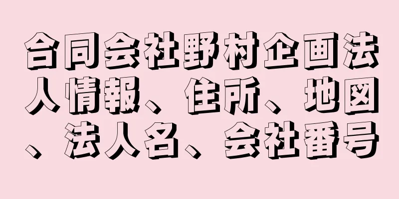 合同会社野村企画法人情報、住所、地図、法人名、会社番号