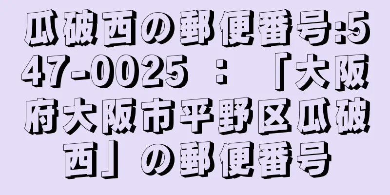 瓜破西の郵便番号:547-0025 ： 「大阪府大阪市平野区瓜破西」の郵便番号