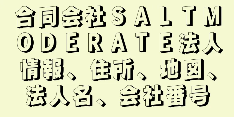合同会社ＳＡＬＴＭＯＤＥＲＡＴＥ法人情報、住所、地図、法人名、会社番号