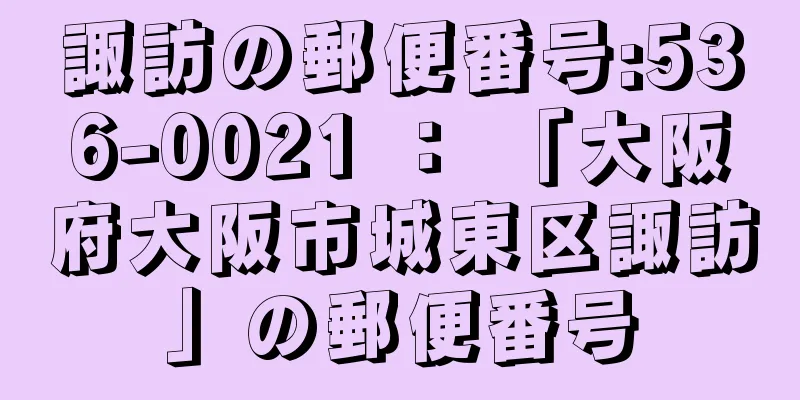 諏訪の郵便番号:536-0021 ： 「大阪府大阪市城東区諏訪」の郵便番号