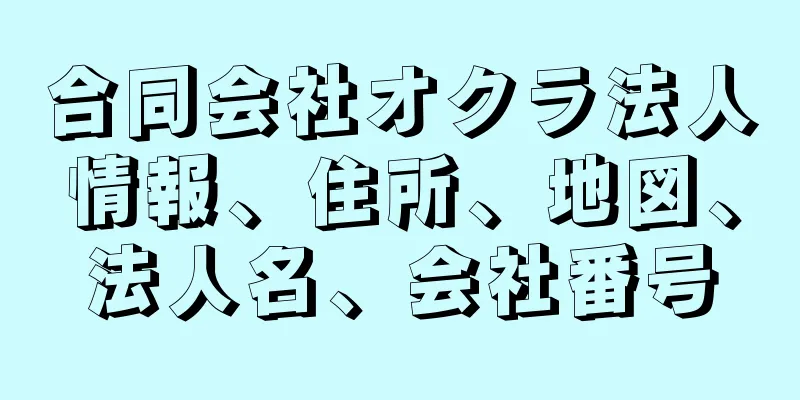 合同会社オクラ法人情報、住所、地図、法人名、会社番号