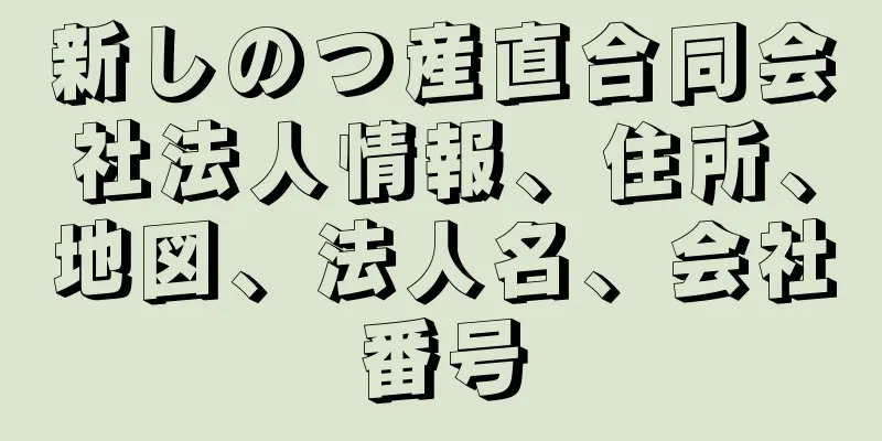 新しのつ産直合同会社法人情報、住所、地図、法人名、会社番号