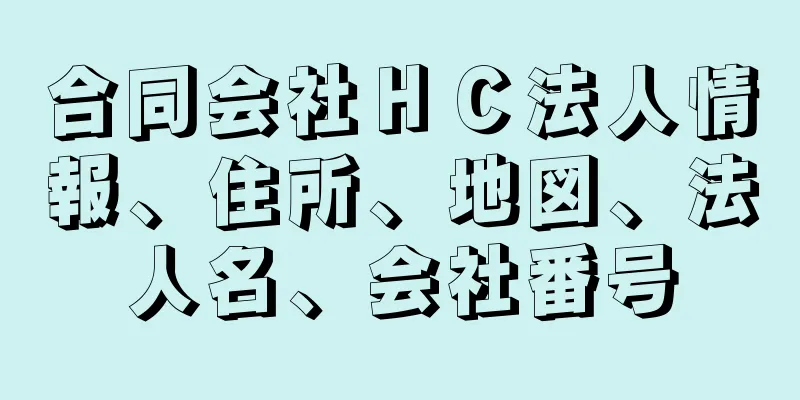 合同会社ＨＣ法人情報、住所、地図、法人名、会社番号