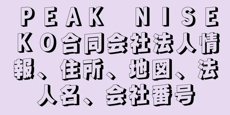 ＰＥＡＫ　ＮＩＳＥＫＯ合同会社法人情報、住所、地図、法人名、会社番号