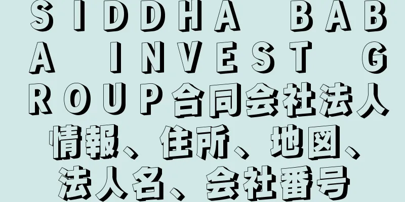 ＳＩＤＤＨＡ　ＢＡＢＡ　ＩＮＶＥＳＴ　ＧＲＯＵＰ合同会社法人情報、住所、地図、法人名、会社番号