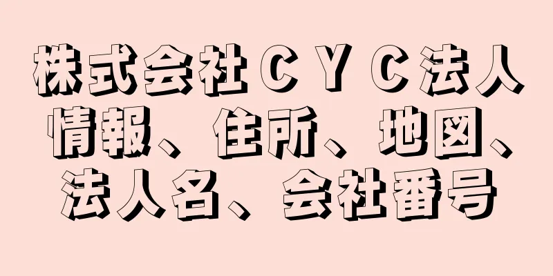 株式会社ＣＹＣ法人情報、住所、地図、法人名、会社番号