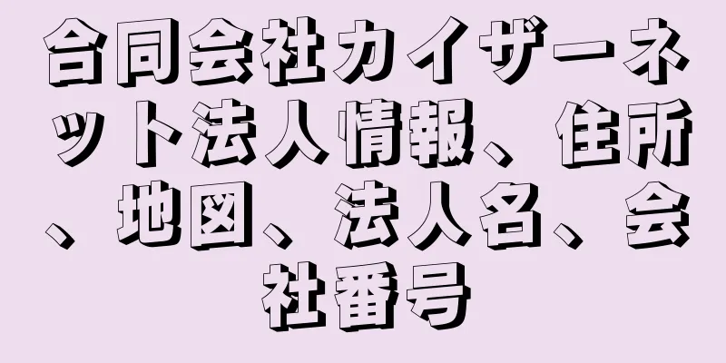 合同会社カイザーネット法人情報、住所、地図、法人名、会社番号