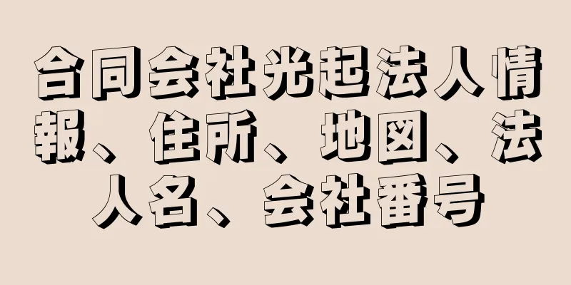 合同会社光起法人情報、住所、地図、法人名、会社番号